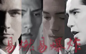 Video herunterladen: 【浓颜混剪】尊龙/费翔/严宽/阿云嘎 易燃易爆炸