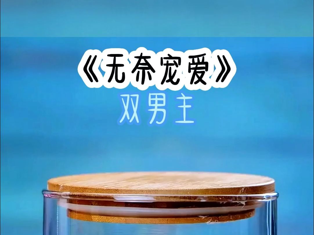 无奈宠爱 双男主文哔哩哔哩bilibili