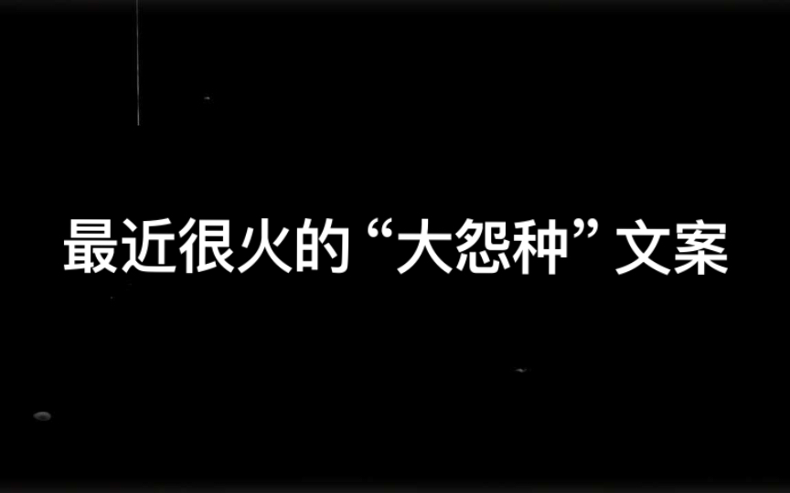 有没有最近很火的 “大怨种” 文案哔哩哔哩bilibili