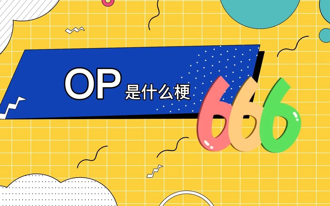 OP是什么梗哔哩哔哩bilibili