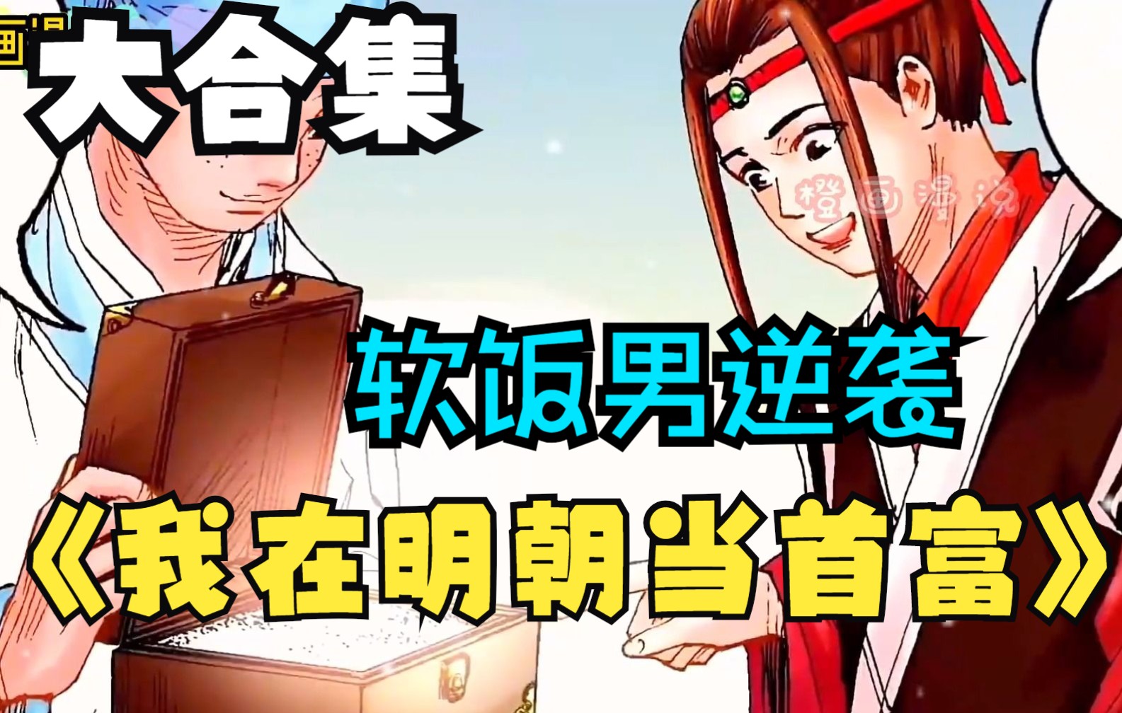 [图]评分9.3，超过1.9亿的人气热门漫画《我在明朝当首富》，一口气看完超火漫画大合集