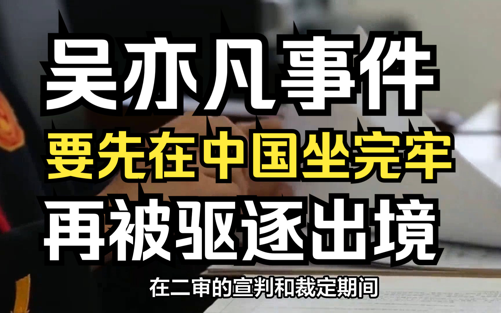 吴亦凡事件,要先在中国坐完牢,再被驱逐出境.