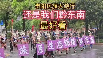 Download Video: 贵阳民族团结巡游大联欢 黔东南代表队