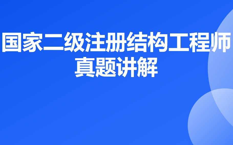 二级注册结构工程师考试历年真题讲解哔哩哔哩bilibili