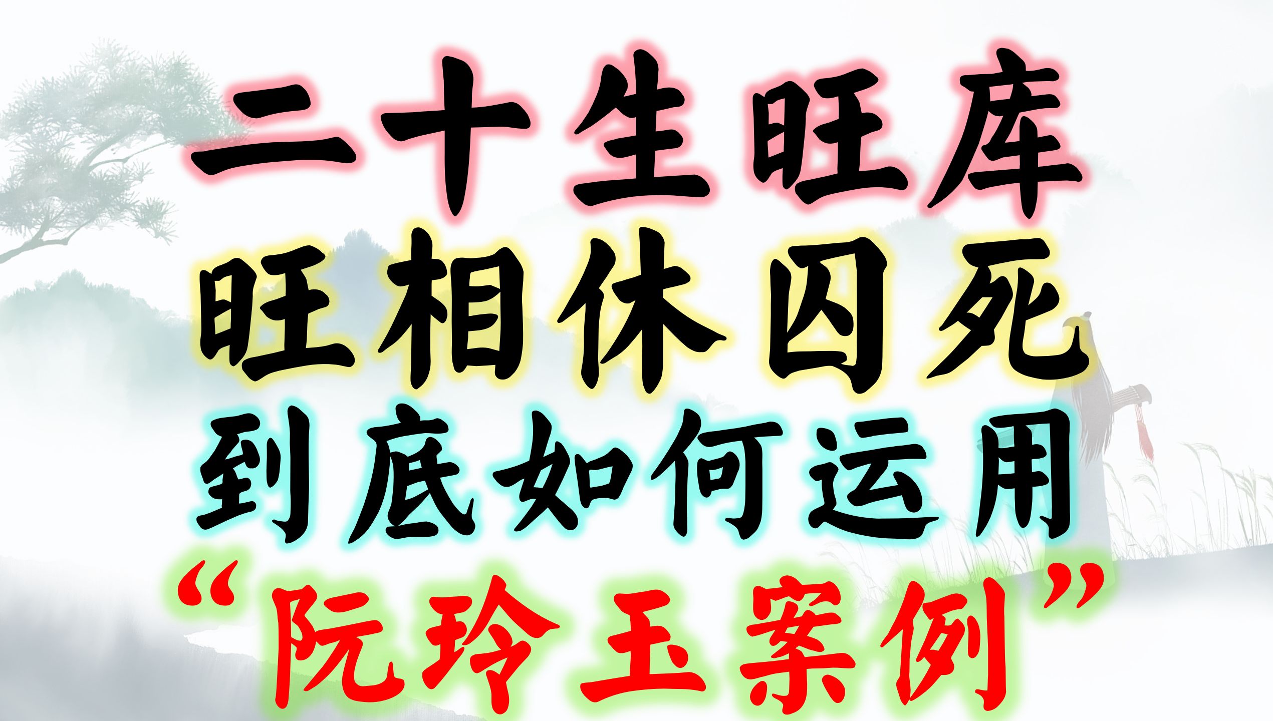 禄命法,纳音为主分析“阮玲玉”案例哔哩哔哩bilibili