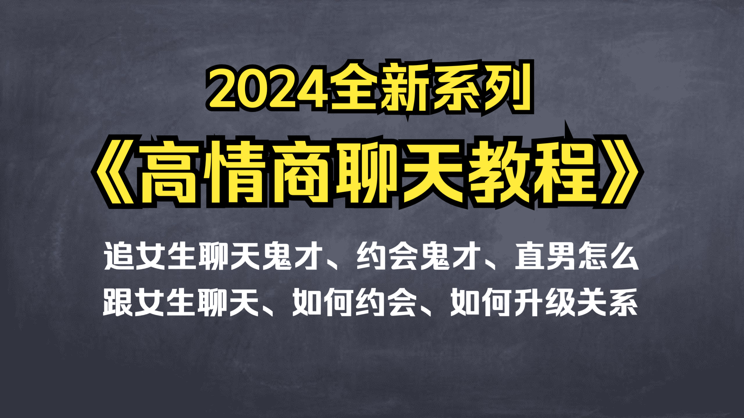 追女生高情商聊天教程第一课:打造无可抗拒的聊天心态,聊天鬼才、约会鬼才、如何找话题、直男怎么和女生聊天、如何约会哔哩哔哩bilibili