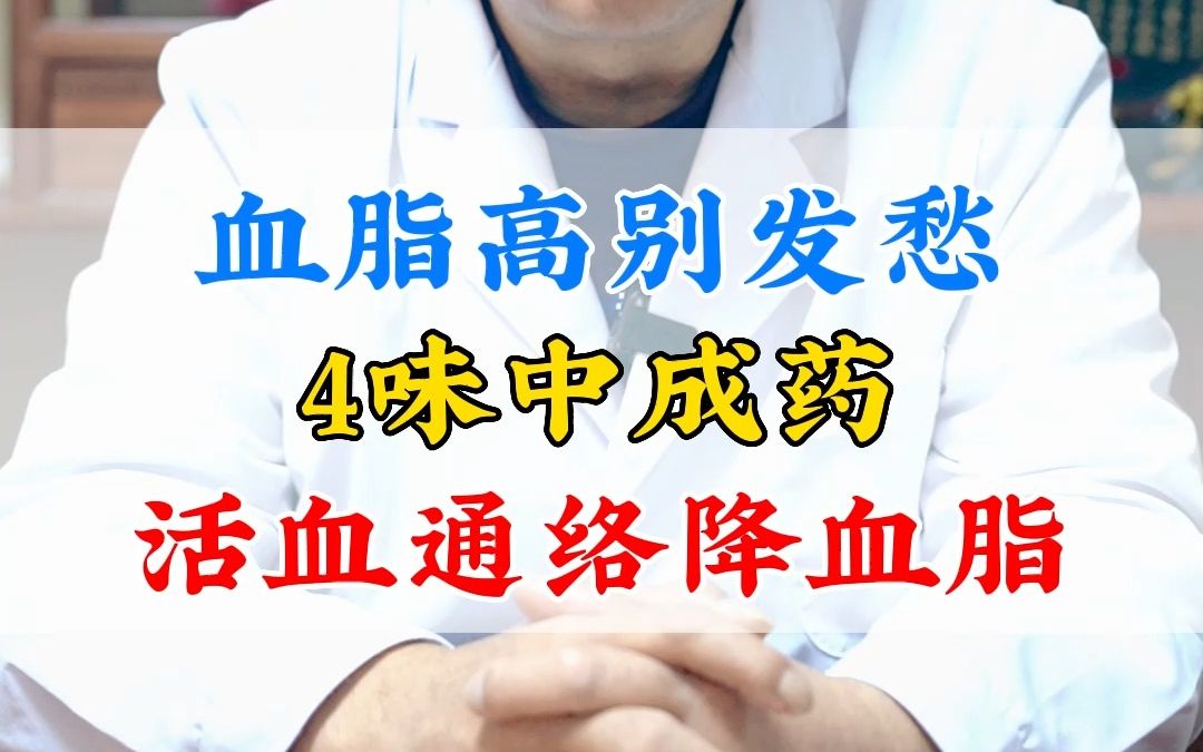 血脂高别发愁,4味中药活血通络降血脂哔哩哔哩bilibili