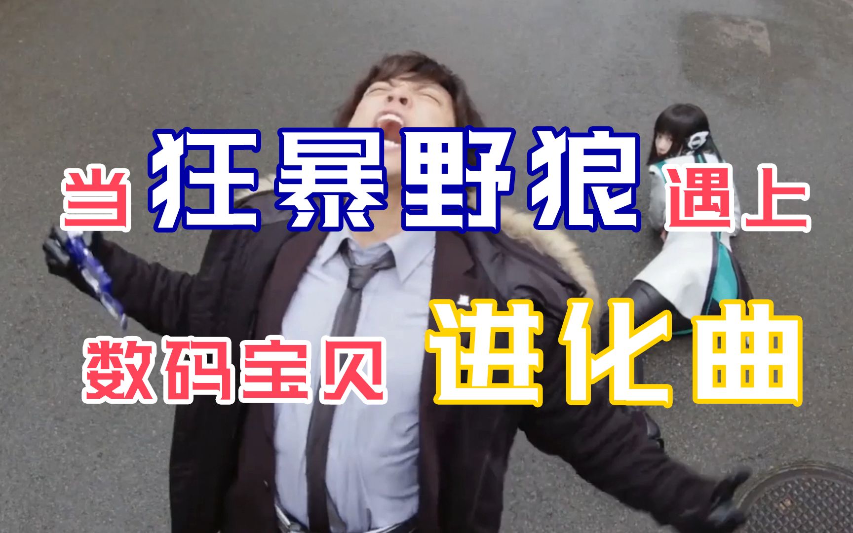 活动  当狂暴野狼遇上数码宝贝进化曲