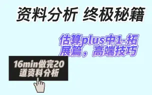 Download Video: 16分钟做完整套资料分析，全对!!一招搞定资料分析计算，正确率高达95%。行测资料极速计算的终极秘密（全国通用）（适用2024年和2025年备考学生）