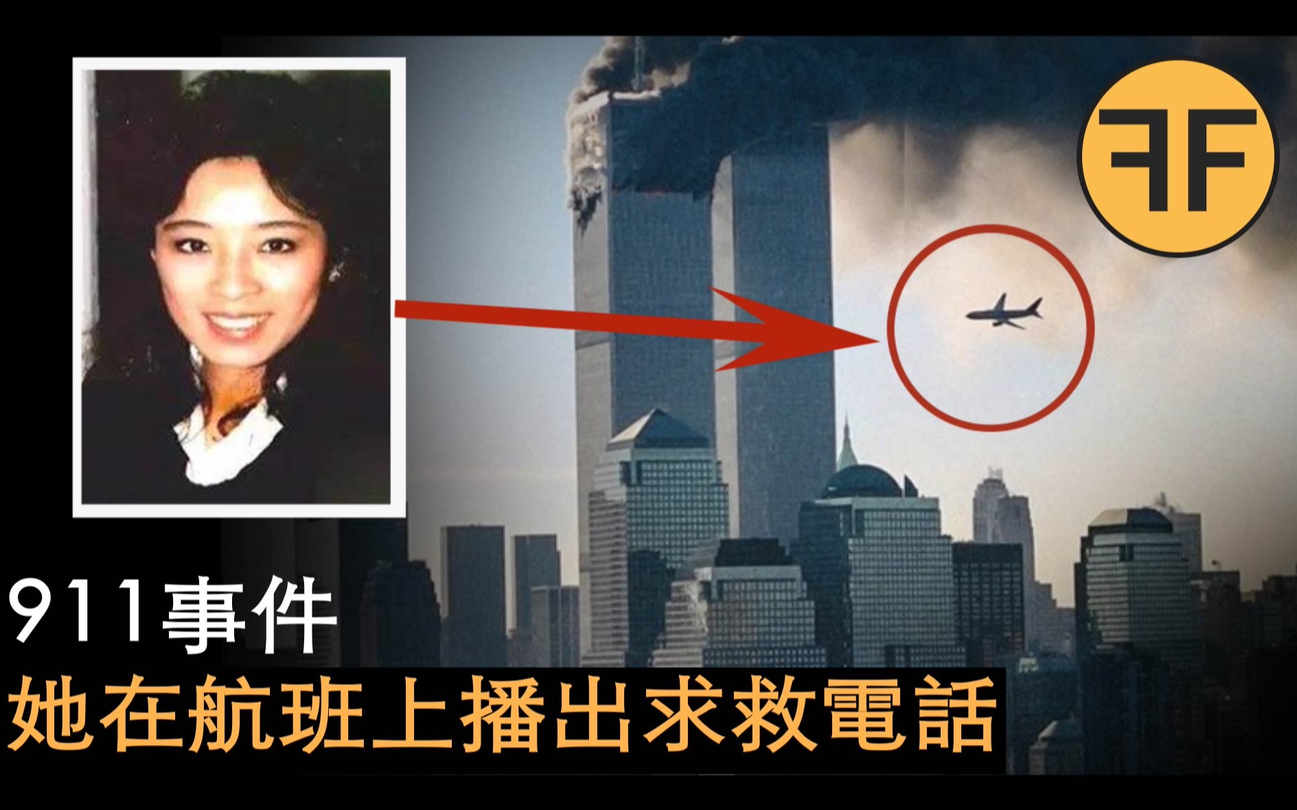 [图]20年案件，911事件中空姐最后一个求救电话。