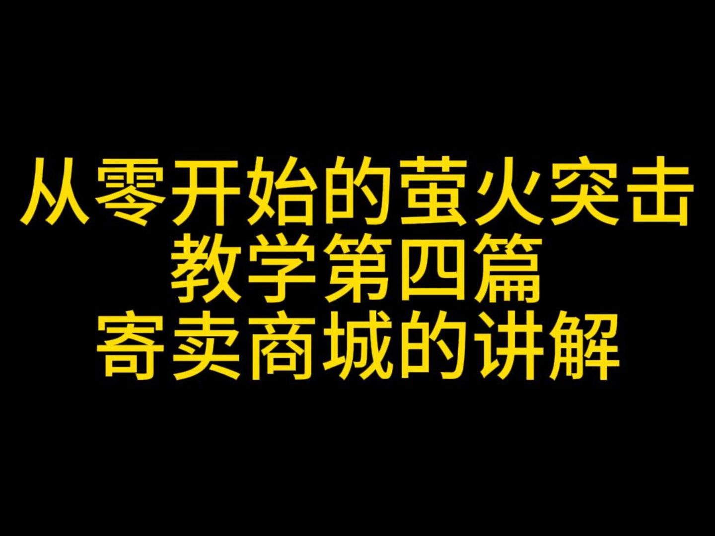 萤火突击《从零开始玩萤火》#4,寄卖商城该何如使用哔哩哔哩bilibili