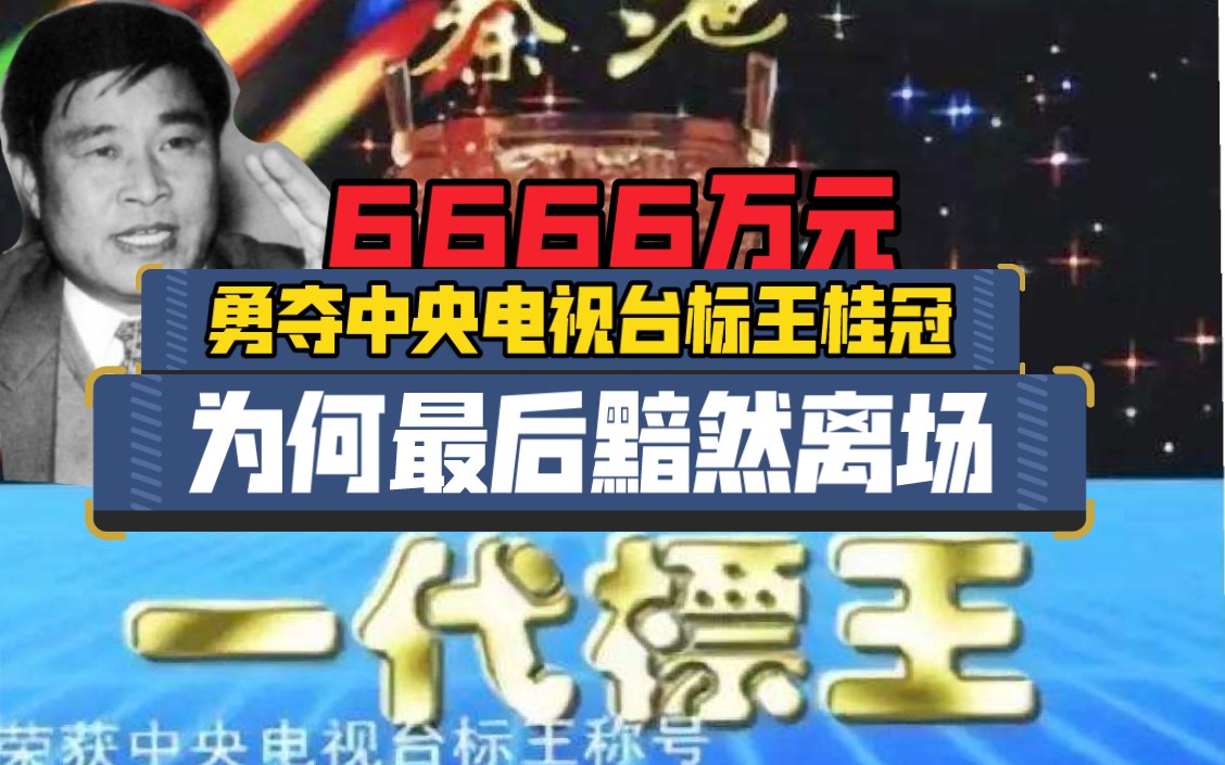 1995年,秦池酒厂以6666万元夺得中央电视台标王,为何两年后却销声匿迹?哔哩哔哩bilibili