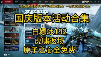 Download Video: 【生死狙击2】国庆版本活动一览！这波太良心啦！