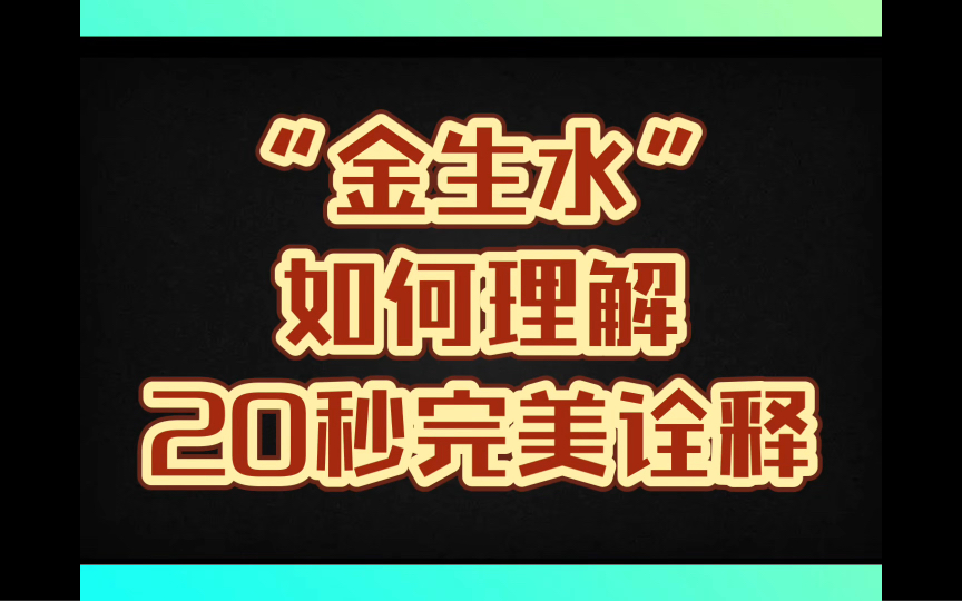 怎么理解“金生水” 大自然是最好的老师哔哩哔哩bilibili