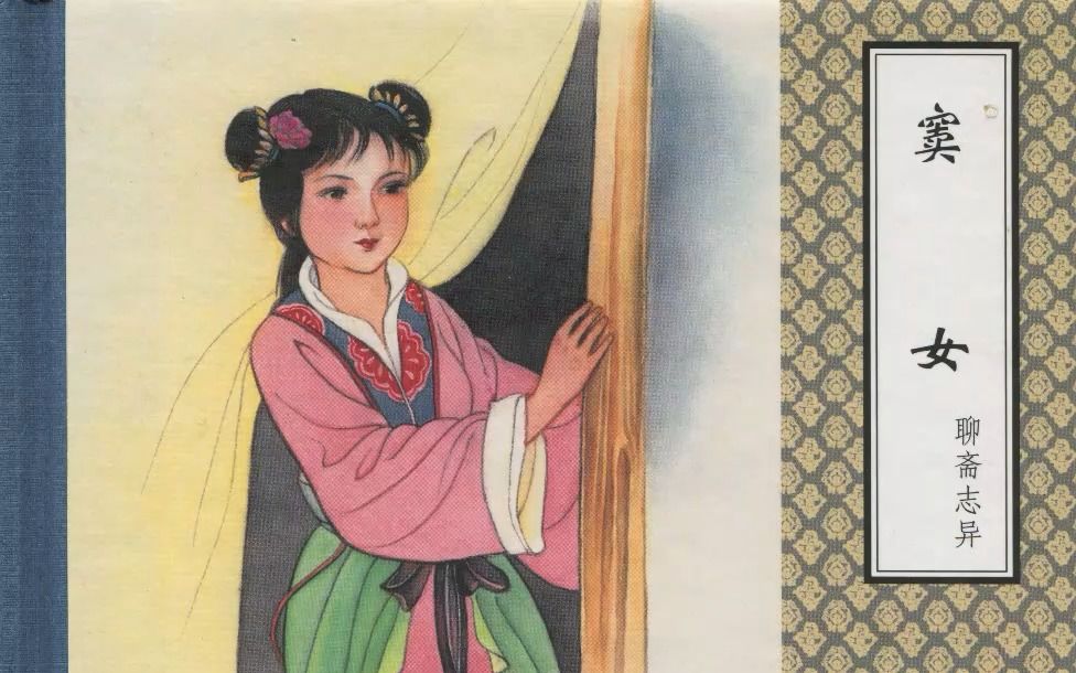 [图]聊斋志异之《窦女》