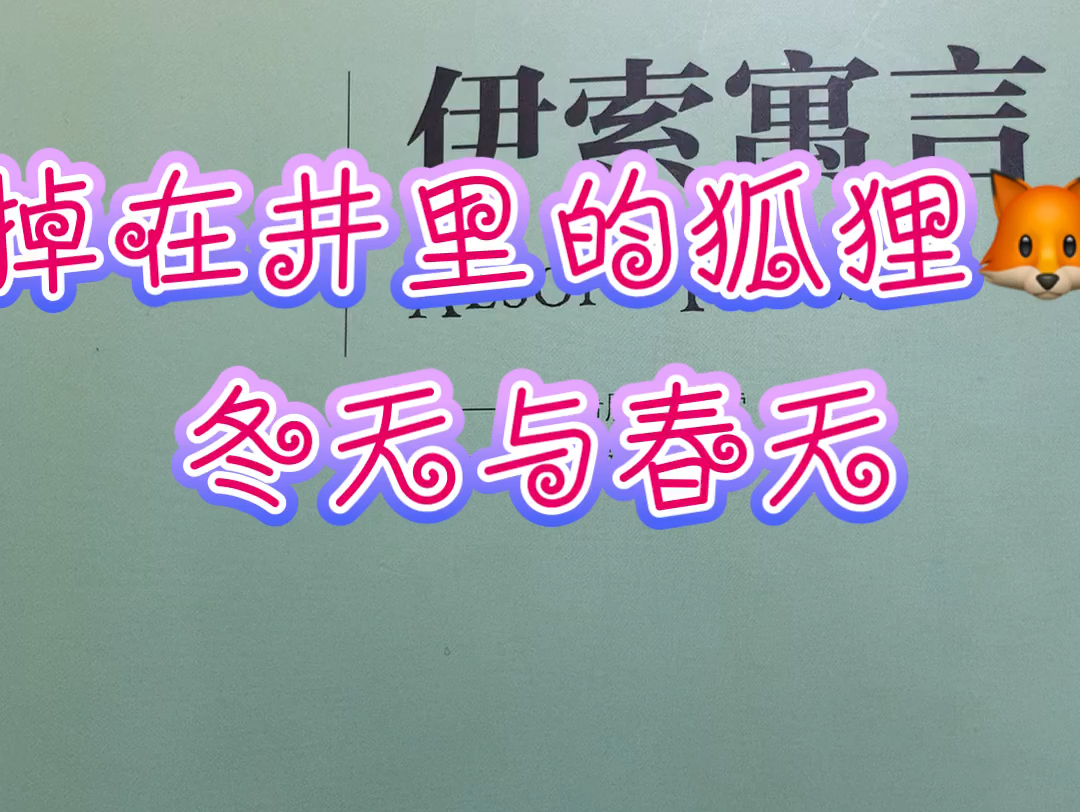 听着伊索寓言小故事(掉在井里的狐狸𐟦Š𐟦Š𐟦Š)和(冬天与春天)还有小溪流的声音 带你进入甜美梦乡𐟒䰟’䰟’䥓”哩哔哩bilibili