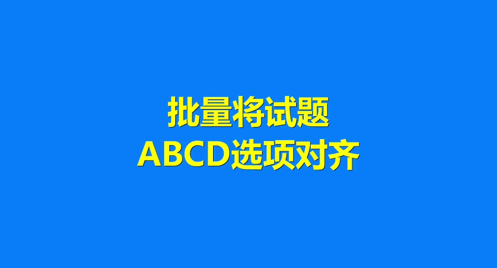 Word批量将试题ABCD选项对齐哔哩哔哩bilibili