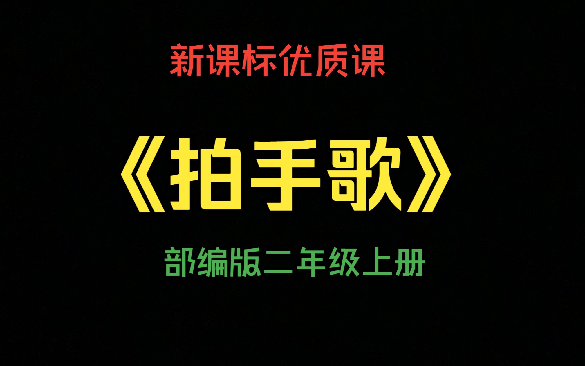 [图]【新课标示范课】二年级《拍手歌》(含课件)