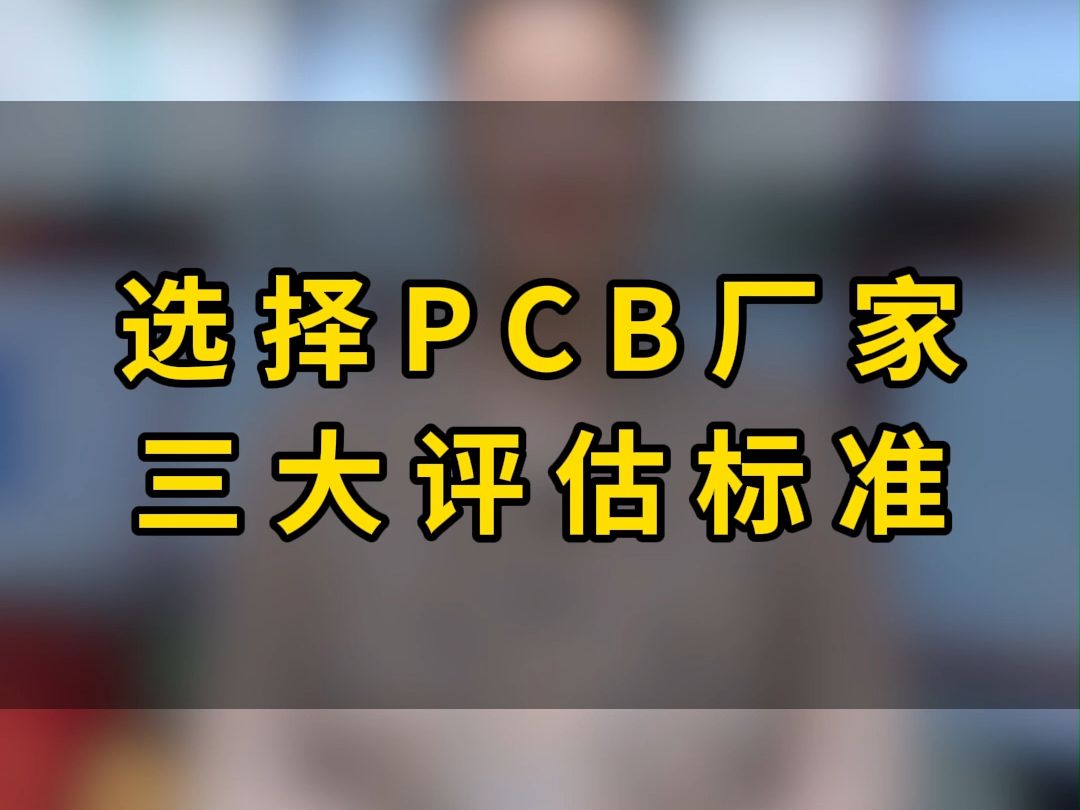 PCB采购商的首要要求是什么?哔哩哔哩bilibili