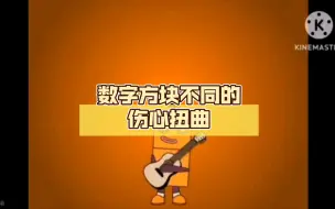 数字方块不同的伤心扭曲，但有原图（1-18）