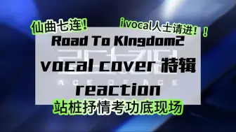 Download Video: 【road to kingdom2|reaction】i vocal人士请进！抒情曲大爆发啊啊啊啊喜欢死了！| rtk vocal特辑 | 糊男团丝的记录向re