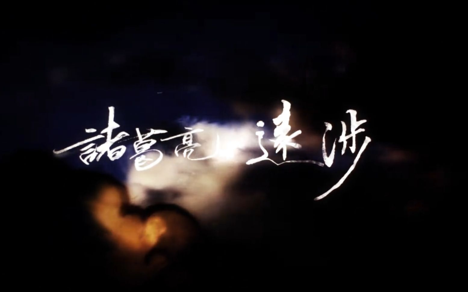 [图]【Winky诗】诸葛亮·远涉（古风原创）《季汉草创志》收录曲