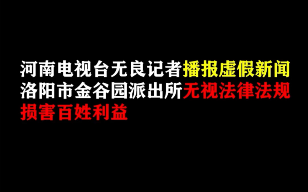 [图]河南电视台无良记者播报虚假新闻！洛阳市金谷园派出所无视法律法规损害百姓利益！