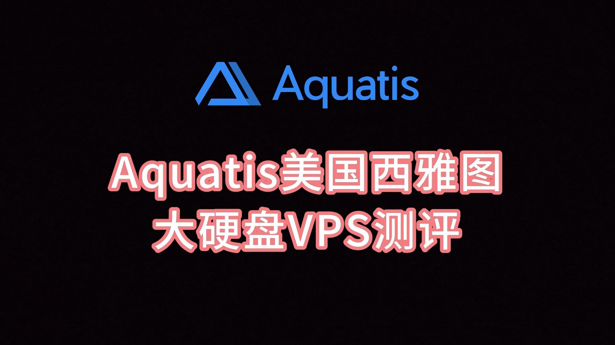 Aquatis美国西雅图大硬盘VPS测评 大硬盘vps推荐 美国vps评测 美国服务器测评 VPS加油站
