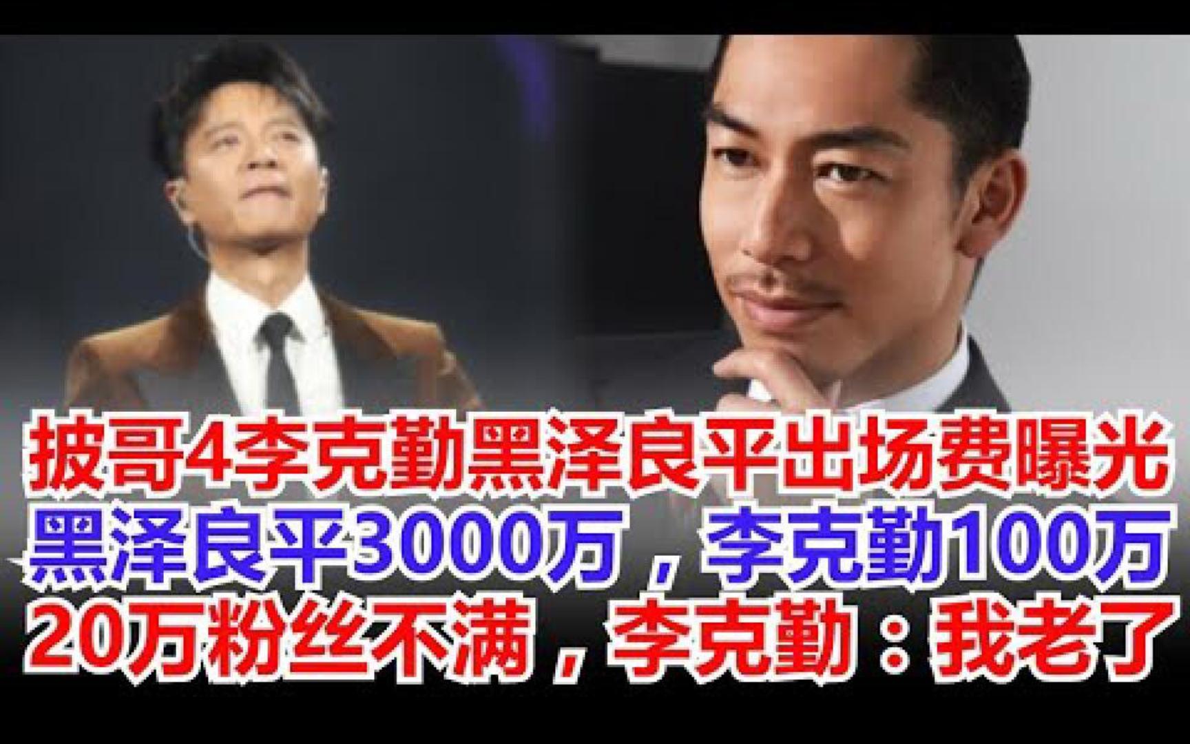 披哥4李克勤黑泽良平出场费曝光,黑泽良平3000万,李克勤100万,20万粉丝不满,李克勤:我老了哔哩哔哩bilibili