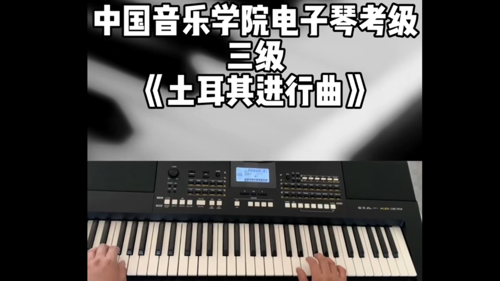 中国音乐学院电子琴三级考试必备曲目!