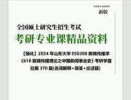 2024年山东大学050300新闻传播学《618新闻传播理论之中国新闻事业史》考研学霸狂刷370题(名词解释+简答+论述题)真题库网笔记课件程大提纲PPT...