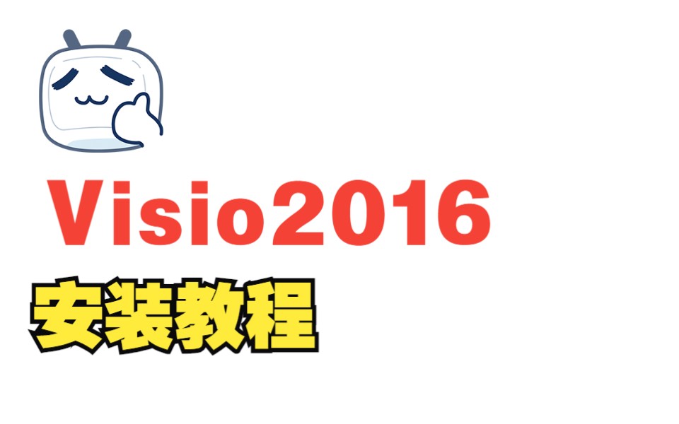 Visio2016安装教程哔哩哔哩bilibili