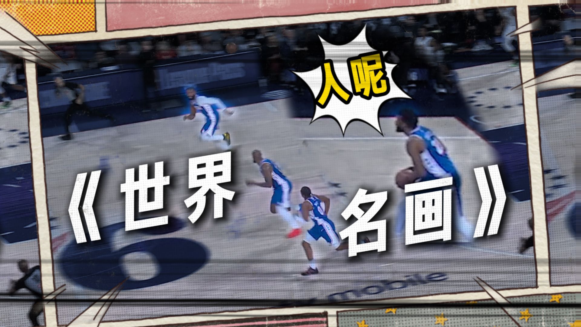 每个人都有自己的小心思🤣 | 《世界名画·76人下快攻》