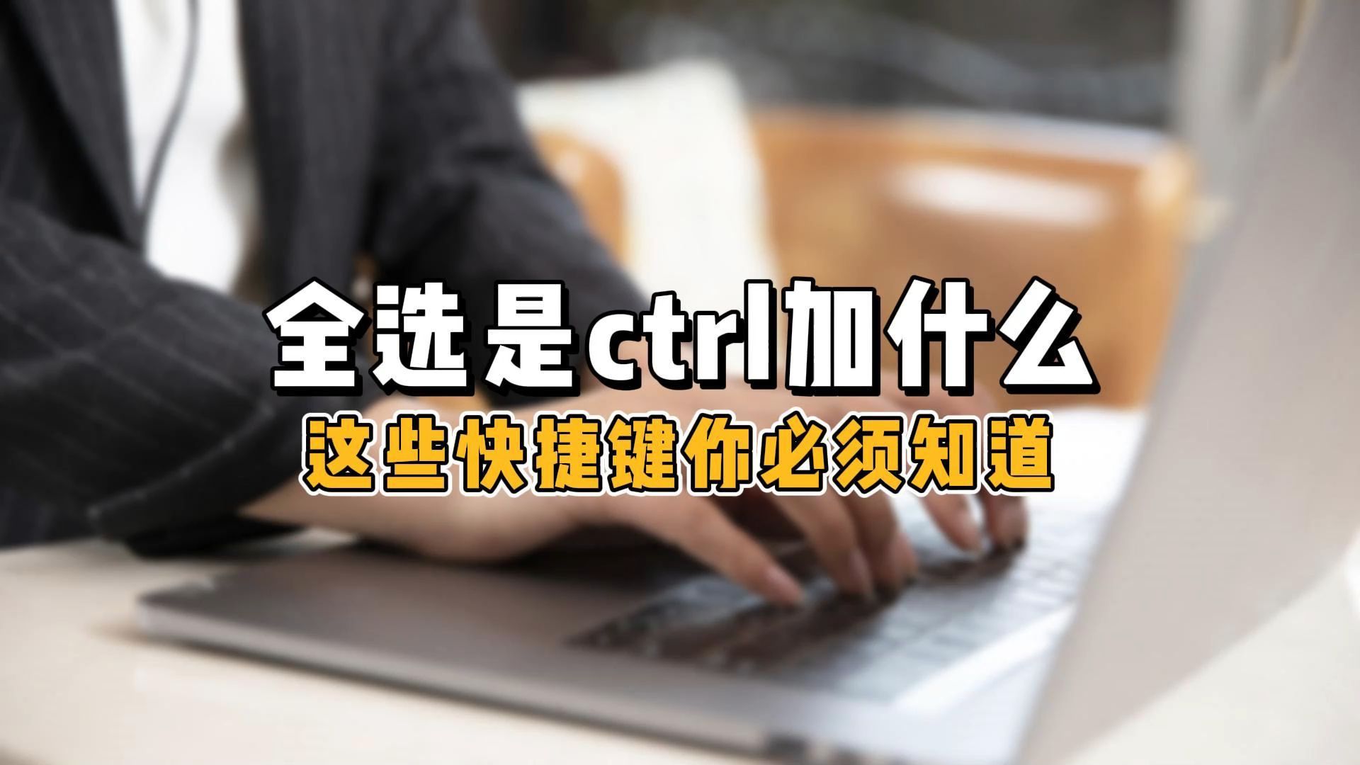 全选是ctrl加什么哔哩哔哩bilibili