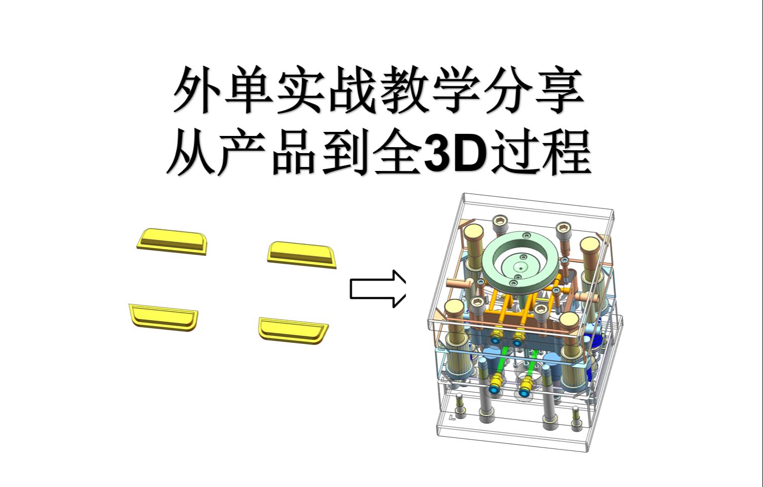 UG塑胶模具设计之分模排位及全3D设计完整过程!!!哔哩哔哩bilibili