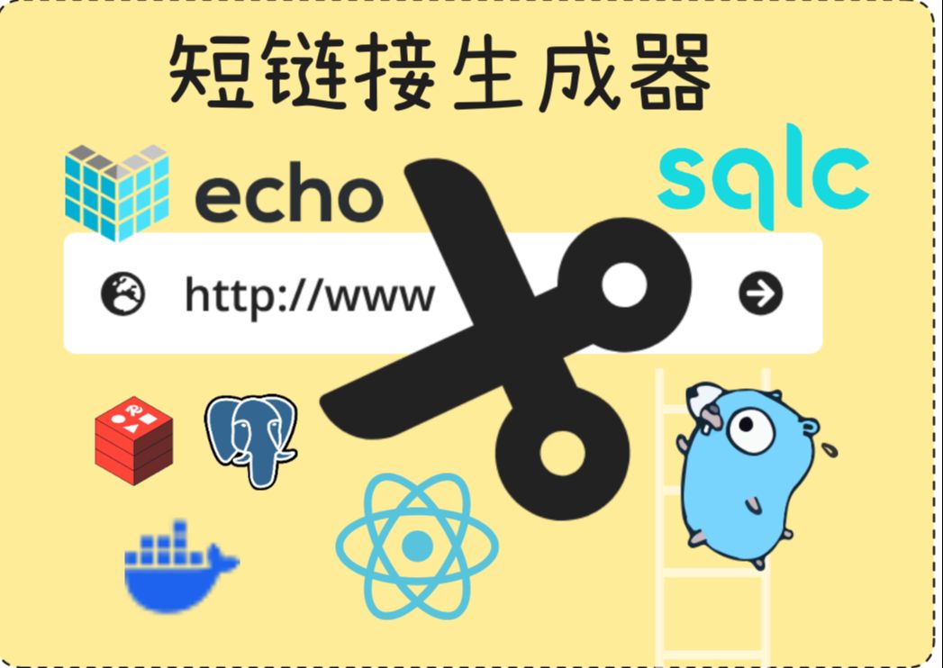 go: 从0到1实现短链接生成器 | urlshortener | golang | echo | sqlc | redis |哔哩哔哩bilibili