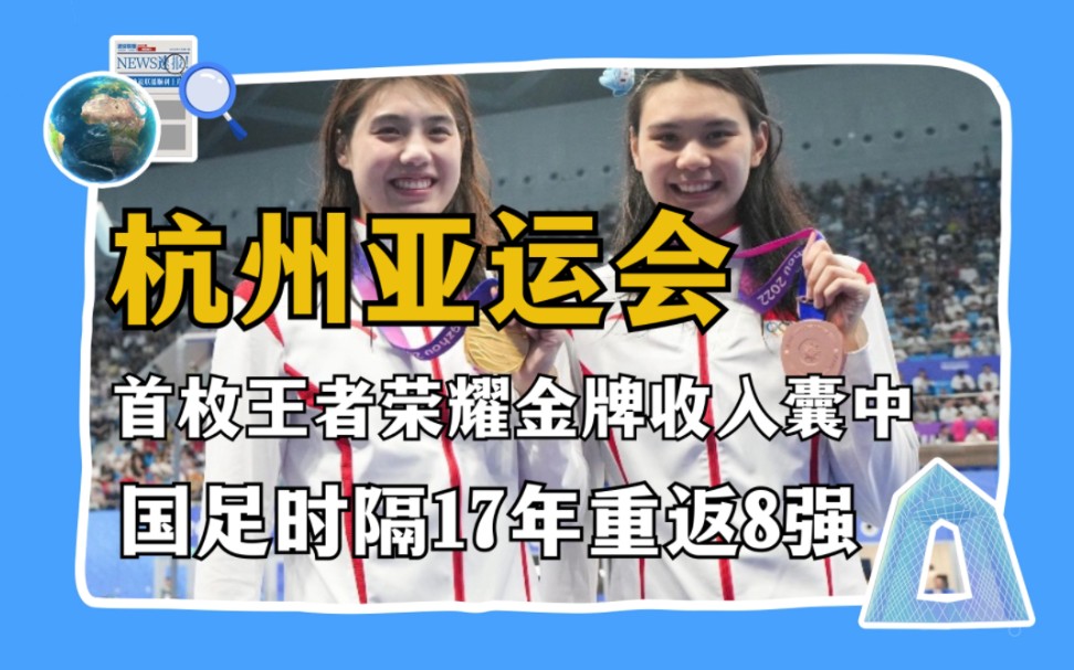 快速看懂热点:杭州亚运会中国队夺金断层领先 广汕高铁开通运营 北冰洋科考顺利结束2023全球滨海论坛会议 尼山世界文明论坛哔哩哔哩bilibili