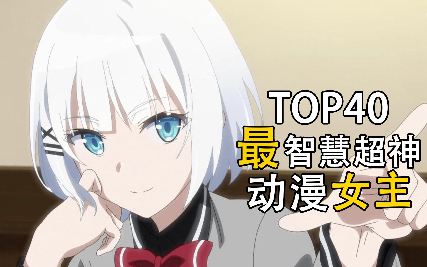 top40:最智慧超神の动漫女主哔哩哔哩bilibili