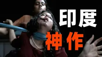 2025印度又一悬疑佳作！《草图》