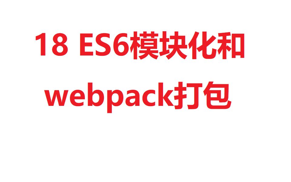 【18】前端工程化:ES6模块化和webpack打包哔哩哔哩bilibili