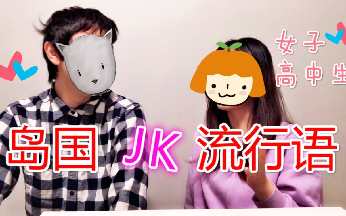 【岛国】日文中字/ 女子高中生JK的日常哔哩哔哩bilibili