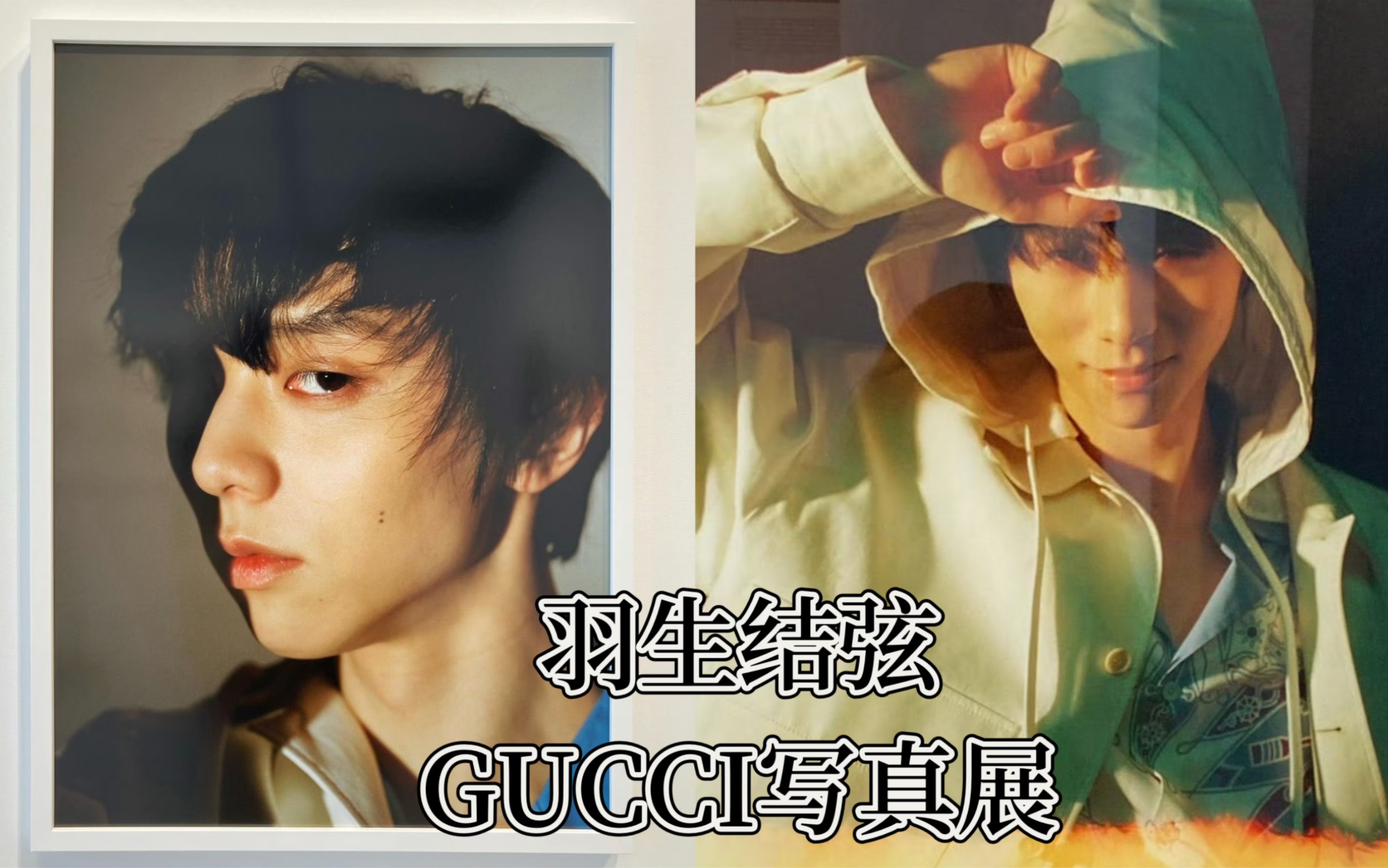 羽生结弦X GUCCI 2024银座写真展含花絮|好喜欢哔哩哔哩bilibili