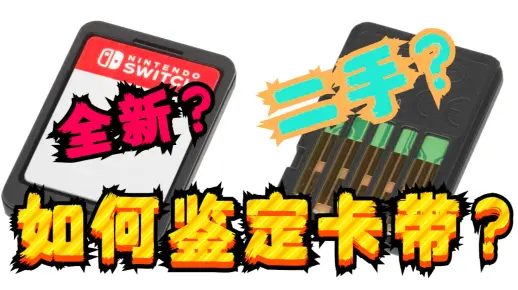 NS卡带如何鉴定全新还是二手？【杂谈】
