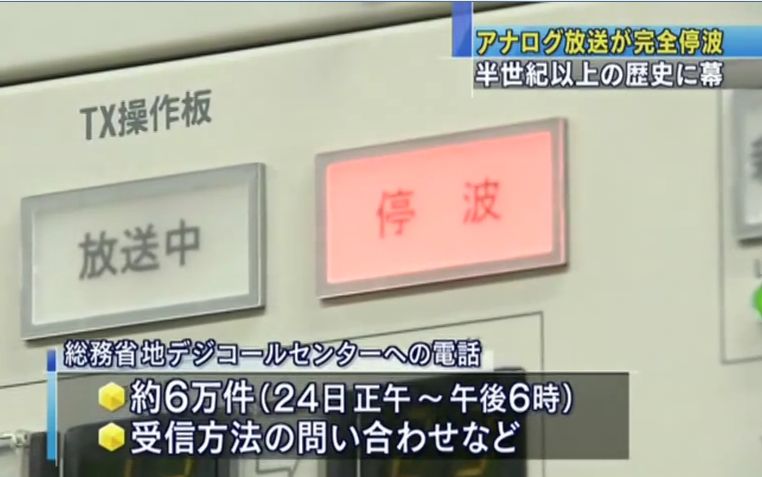 [图]日本模拟电视2011年停波，场面甚于亚洲电视