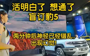 Download Video: 我盲订豹5了！因为我想通了 活明白了！但是好像有幻觉！