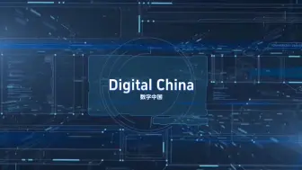 Download Video: 2024“外研社·国才杯”短视频大赛 | 数字中国 | Digitai China | This Is Digital China |