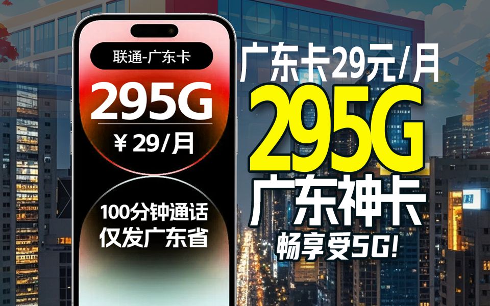 【广东】“这玩意在广东不是人手一个?!”——联通手机卡流量卡推荐哔哩哔哩bilibili