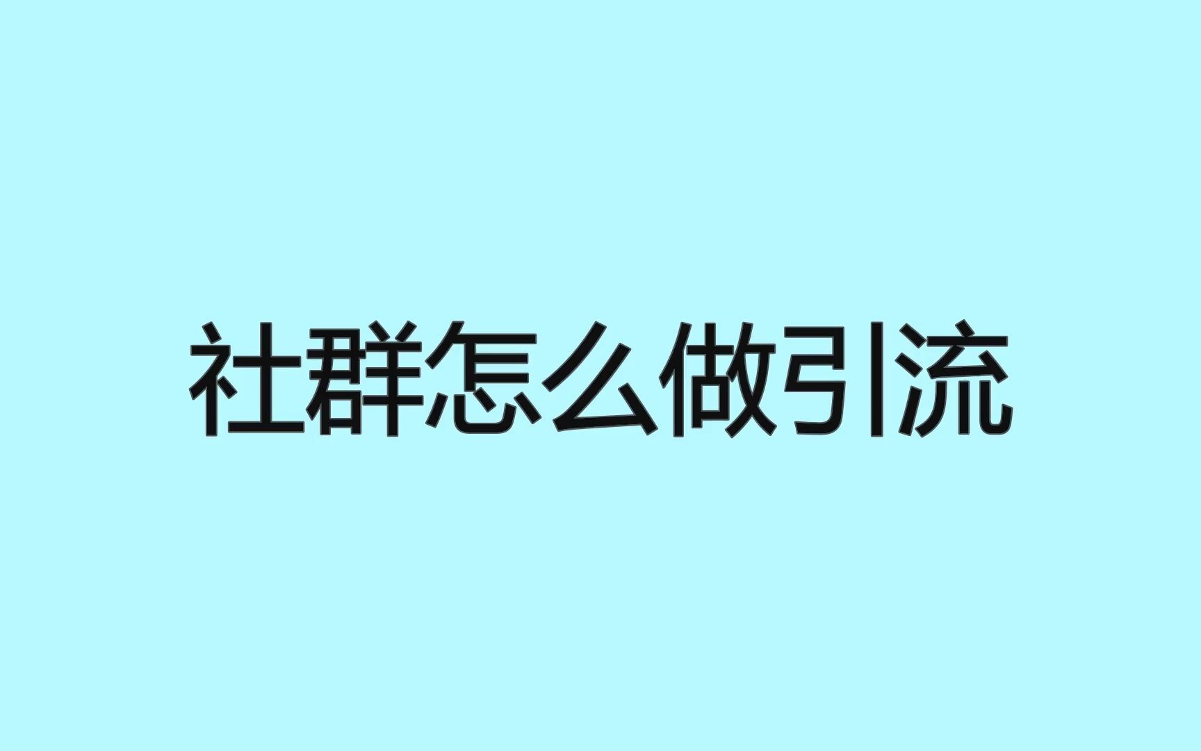 社群怎么做引流?一定要学会的几个获客技巧哔哩哔哩bilibili