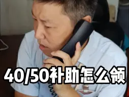 下载视频: 40/50补助怎么领？