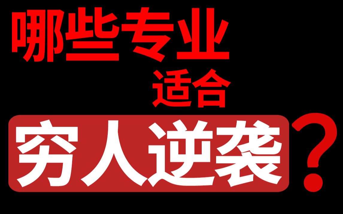 【极度扎心】穷人家的孩子选哪个专业,翻身概率大?哔哩哔哩bilibili